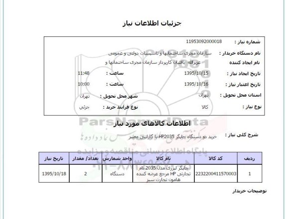 استعلام , استعلام خرید یکدستگاه چاپگر HP2035