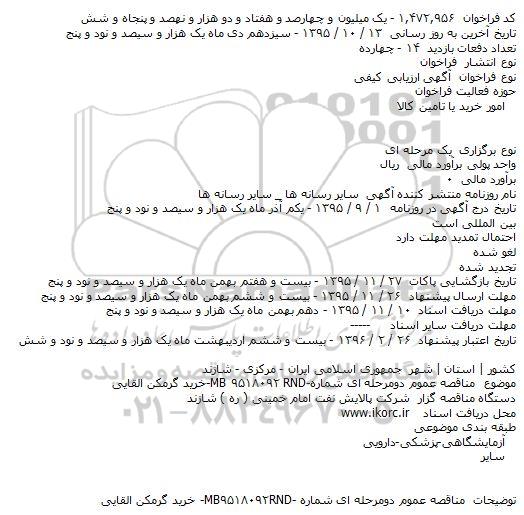 فراخوان خرید گرمکن القایی