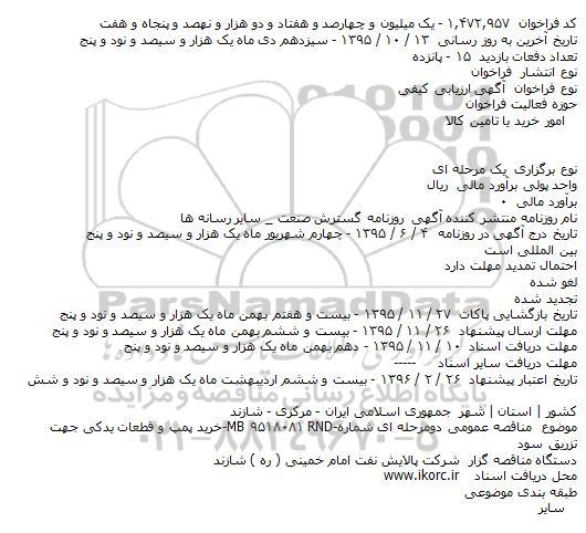 فراخوان خرید پمپ و قطعات یدکی جهت تزریق سود   