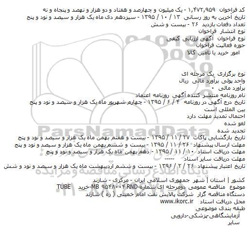 فراخوان ارزیابی کیفی , فراخوان ارزیابی کیفی خرید TUBE