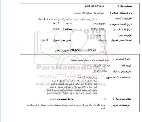 استعلام, استعلام خرید تجهیزات برقی جهت پست کمیتک