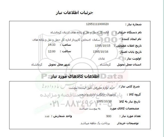 استعلام , استعلام خرید لوازم مصرفی