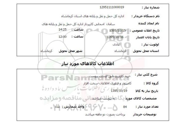 استعلام , استعلام خرید کارتریج