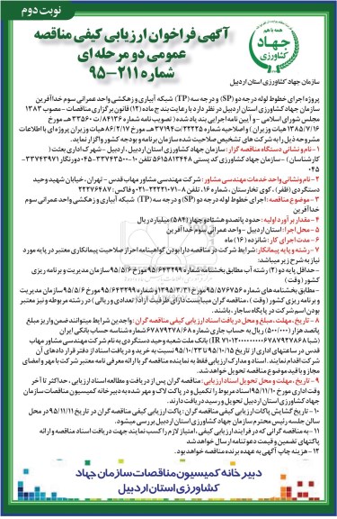 آگهی فراخوان ارزیابی کیفی مناقصه , مناقصه اجرای خطوط لوله درجه دو SP و درجه سه TP شبکه آبیاری و زهکشی - نوبت دوم 