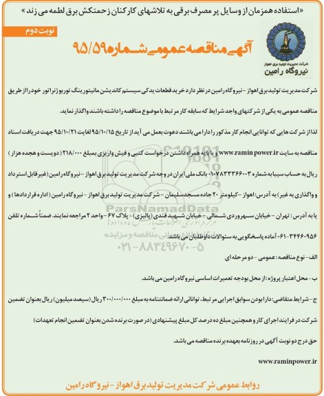 آگهی مناقصه عمومی , مناقصه خرید قطعات یدکی سیستم کاندیشن مانیتورینگ توربوژنراتور نوبت دوم 