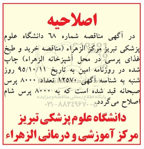 اصلاحیه مناقصه , مناقصه خرید و طبخ غذای پرسی 