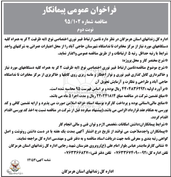 فراخوان عمومی پیمانکار  ،فراخوان عمومی پیمانکار  تامین ارتباط فیبر نوری اختصاصی نوع B