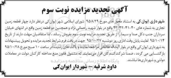 مزایده,مزایده شش قطعه زمین تجدید نوبت سوم