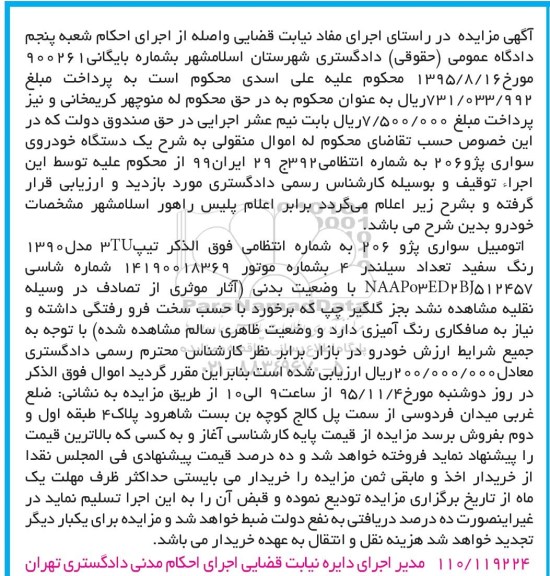 آگهی مزایده , مزایده فروش اتومبیل سواری پژو 206 