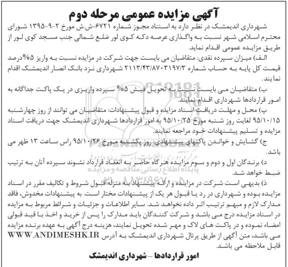 آگهی مزایده عمومی , مزایده واگذاری عرصه دکه- مرحله دوم 