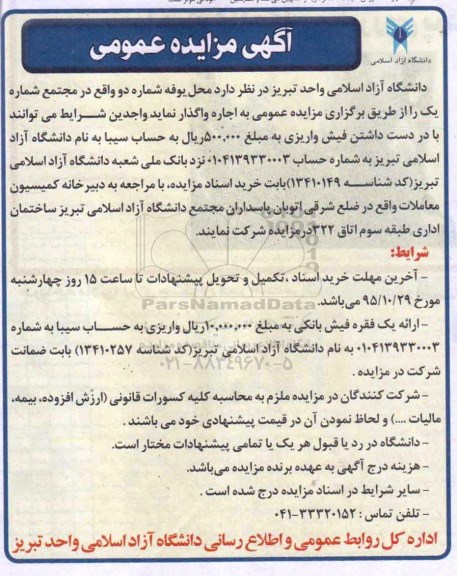 آگهی مزایده عمومی , مزایده واگذاری محل بوفه شماره دو