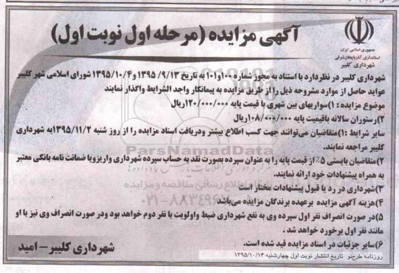 آگهی مزایده , مزایده واگذاری سواریهای بین شهری و ...