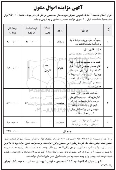 آگهی مزایده اموال منقول , مزایده فروش یکدستگاه پمپ آب جلوی ورودی شرکت با لوله و شیرآلات ....