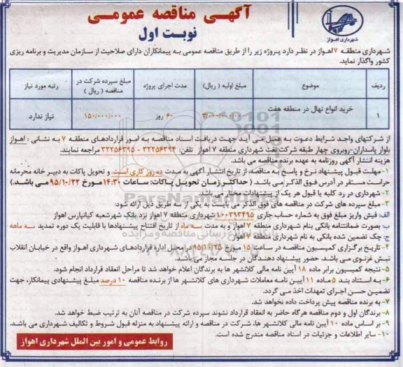 آگهی مناقصه عمومی, مناقصه خرید انواع نهال 