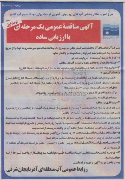 مناقصه عملیات نگهداری و حفاظت طرح توسعه بهره برداری از ارس