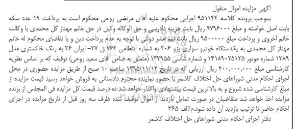 آگهی مزایده اموال منقول , مزایده فروش یکدستگاه خودرو سواری پژو 206