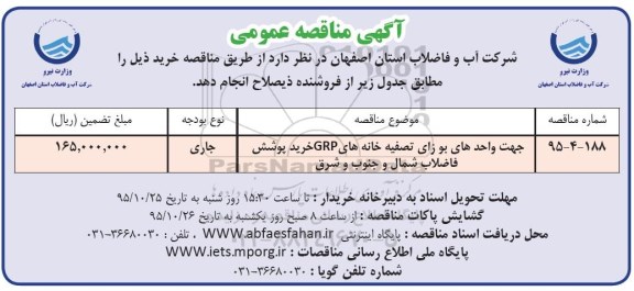 آگهی مناقصه عمومی , مناقصه خرید پوشش فاضلاب شمال و جنوب و شرق جهت واحدهای بو زای تصفیه خانه های GRP