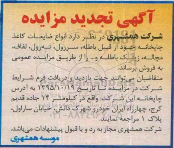 تجدید مزایده , مزایده انواع ضایعات کاغذ چاپخانه 