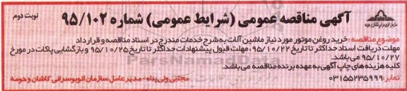 مناقصه , مناقصه  خرید روغن موتور نوبت دوم 