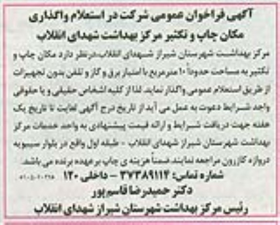 اگهی فراخوان عمومی، فراخوان واگذاری مکان چاپ و تکثیر مرکز بهداشت شهدای انقلاب
