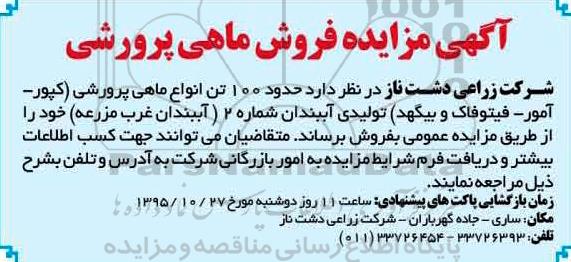  آگهی مزایده, مزایده فروش حدود 100 تن انواع ماهی پرورشی-95.10.15
