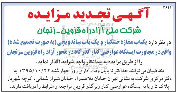 آگهی تجدید مزایده, تجدید مزایده واگذاری یک باب مغازه خشکبار و یک باب ساندویچی- تجدید