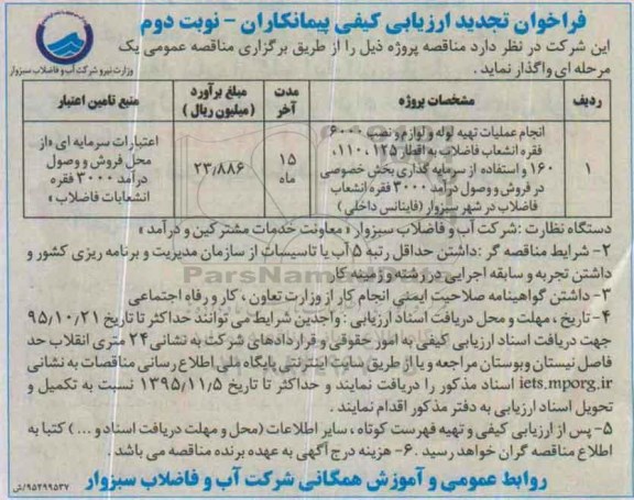 فراخوان تجدید ارزیابی کیفی پیمانکاران, فراخوان انجام عملیات تهیه لوله و لوازم و نصب 6000 فقره انشعاب فاضلاب ... تجدید- نوبت دوم 