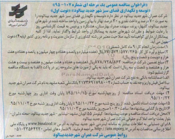 فراخوان مناقصه  توسعه و نگهداری فضای سبز شهر