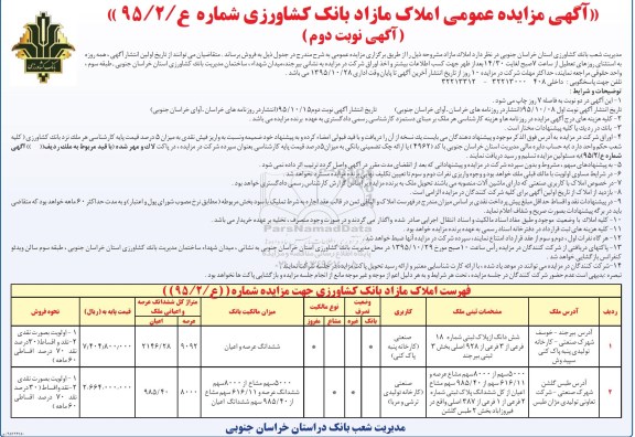 مزایده,مزایده عمومی املاک مازاد بانک کشاورزی نوبت دوم 