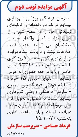 مزایده , مزایده تعدادی تابلوهای تبلیغاتی - نوبت دوم