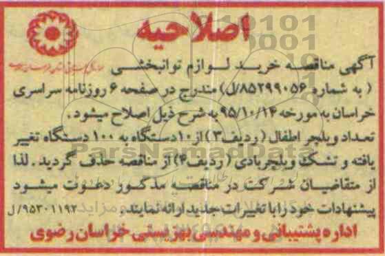 اصلاحیه مناقصه,مناقصه لوازم توانبخشی