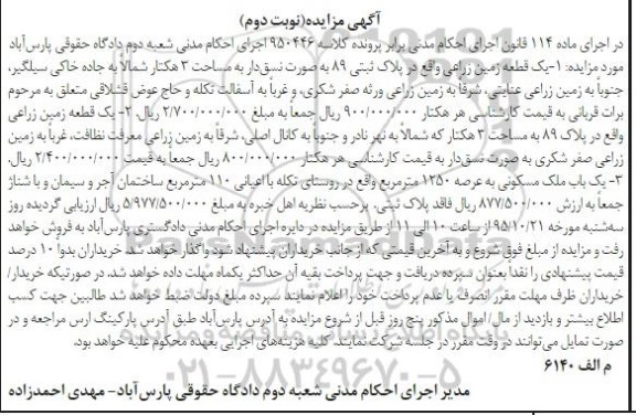 مزایده,مزایده دو قطعه زمین زراعی و ملک مسکونی نوبت دوم