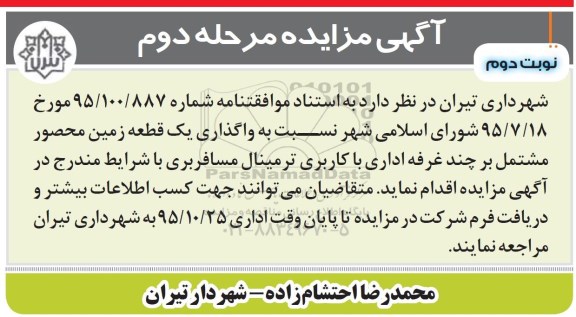 آگهی مزایده, مزایده واگذاری یک قطعه زمین مرحله دوم 