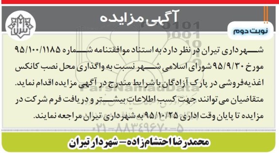 آگهی مزایده , مزایده واگذاری محل نصب کانکس اغذیه فروشی- نوبت دوم 