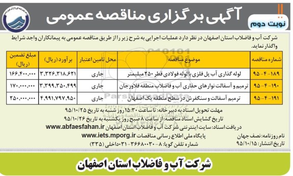 آگهی برگزاری مناقصه عمومی, مناقصه لوله گذاری آب پل فلزی با لوله فولادی و ... نوبت دوم 