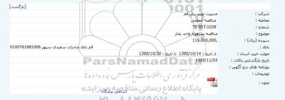 مناقصه عمومی ,  مناقصه سیموله واحد بخار 