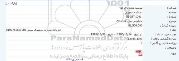 مناقصه عمومی , مناقصه جایگزینی پمپهای فاگ