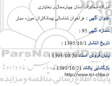 فراخوان , فراخوان شناسایی پیمانکاران حوزه سیار