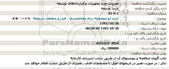 استعلام ، اسستعلام خرید دو مجموعه درام مغناطیسی