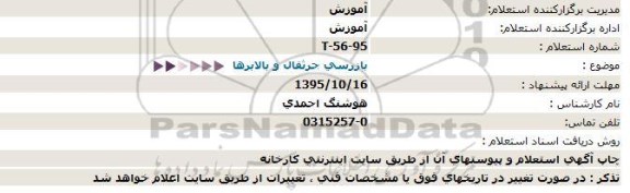 استعلام , استعلام بازرسی جرثقال و بالابرها 95.10.15