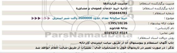 استعلام , استعلام خرید سالیانه تعداد حدود 2600000 پاکت شیر استریل  