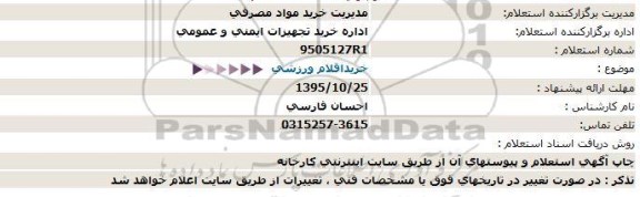 استعلام ، استعلام خرید اقلام ورزشی 