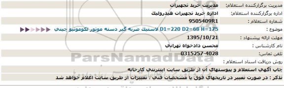 استعلام ، استعلام لاستیک ضربه گیر دسته موتور لکوموتیو چینی  