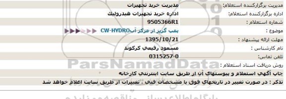 استعلام, استعلام خرید الکترو پمپ گریز از مرکز آب CW-HYDRO 