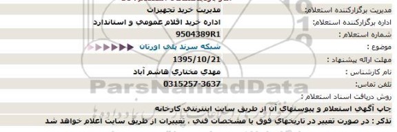 آگهی استعلام , استعلام شبکه سرند پلی اورتان