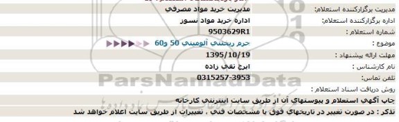 استعلام , استعلام جرم ریختنی آلومینیومی 50 و 60