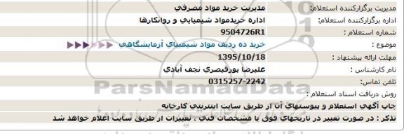 استعلام , آگهی استعلام خرید ده ردیف مواد شیمیایی آزمایشگاهی 95.10.15