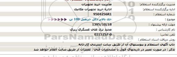 استعلام , استعلام جک بالابر دکل جرثقیل