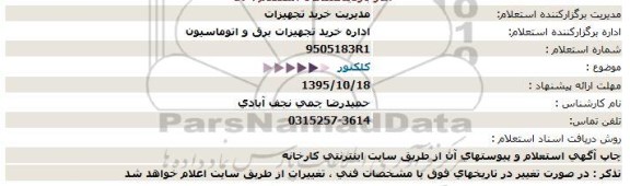 استعلام ، استعلام كلكتور 95.10.15