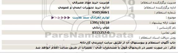 استعلام , استعلام   لوازم انفرادی سند بلاست 